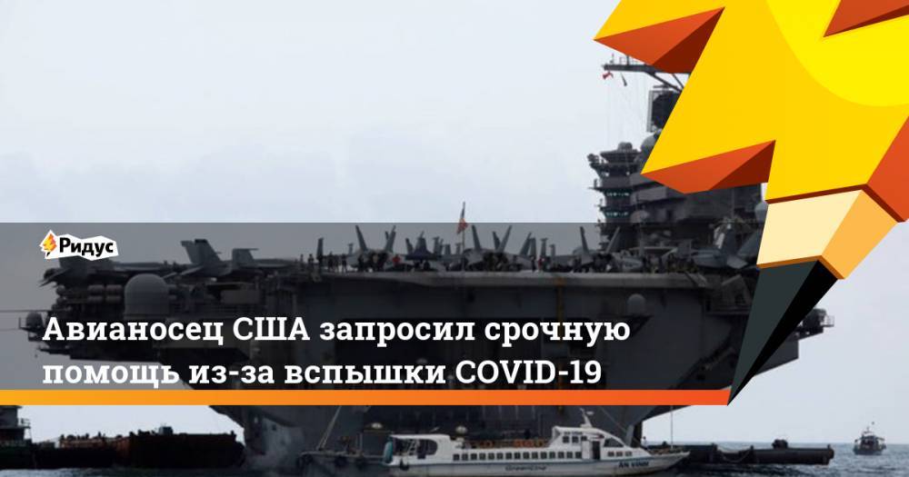 Авианосец США запросил срочную помощь из-за вспышки COVID-19 - ridus.ru - США - Гуам