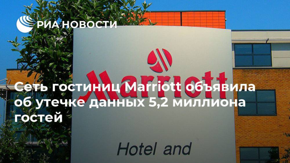Сеть гостиниц Marriott объявила об утечке данных 5,2 миллиона гостей - ria.ru - Вашингтон