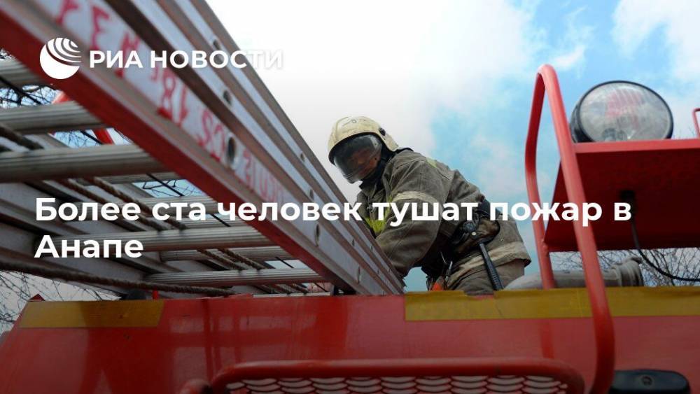 Более ста человек тушат пожар в Анапе - ria.ru - Москва - Россия - Анапа