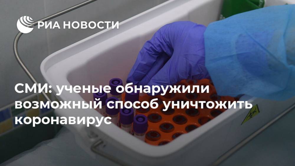 СМИ: ученые обнаружили возможный способ уничтожить коронавирус - ria.ru - Москва - Россия - Сколково