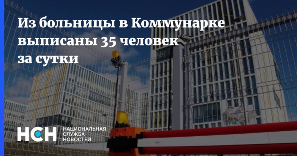 Денис Проценко - Из больницы в Коммунарке выписаны 35 человек за сутки - nsn.fm