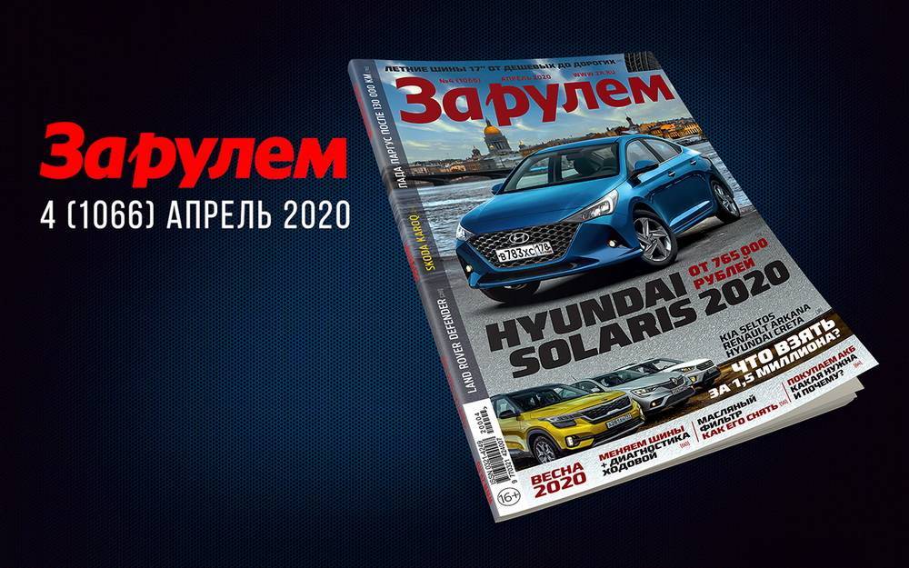 Новый «За рулем»: лучшие автомобили 2020, супертест вазовской классики, смена шин + диагностика - zr.ru - Россия