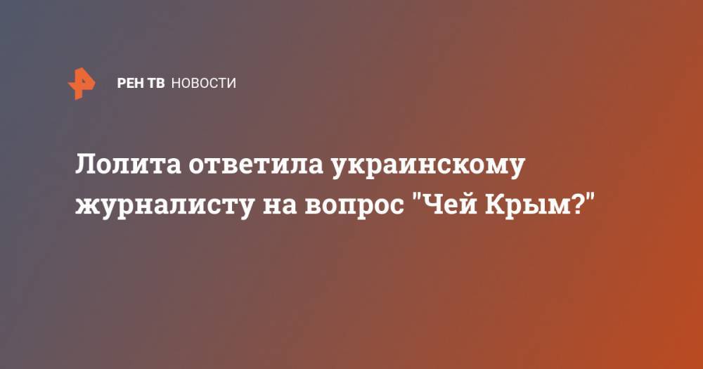 Лолита Милявская - Дмитрий Гордон - Лолита ответила украинскому журналисту на вопрос "Чей Крым?" - ren.tv - Россия - Украина - Киев - Крым