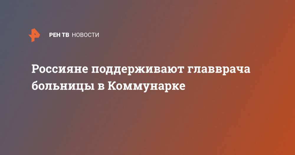 Денис Проценко - Россияне поддерживают главврача больницы в Коммунарке - ren.tv