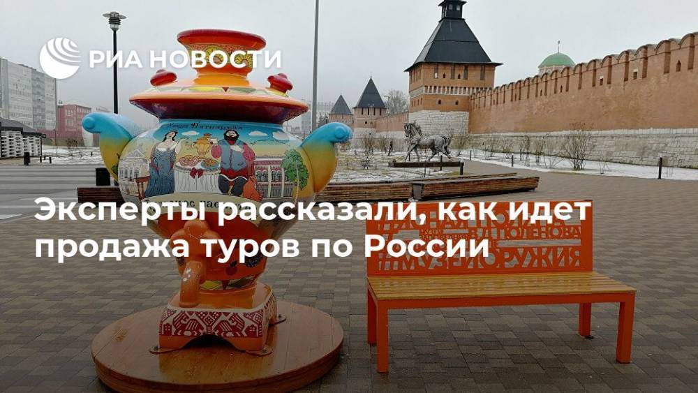 Эксперты рассказали, как идет продажа туров по России - ria.ru - Москва - Россия