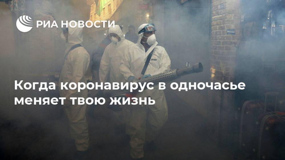 Когда коронавирус в одночасье меняет твою жизнь - ria.ru - Москва - Россия - Китай - Иран - Тегеран