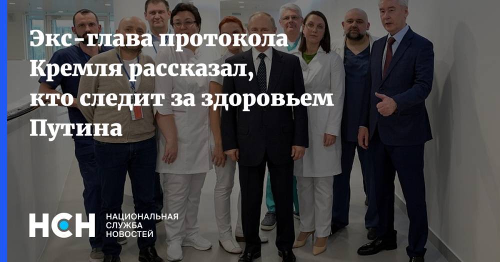 Владимир Путин - Дмитрий Песков - Владимир Шевченко - Денис Проценко - Экс-глава протокола Кремля рассказал, кто следит за здоровьем Путина - nsn.fm - Россия