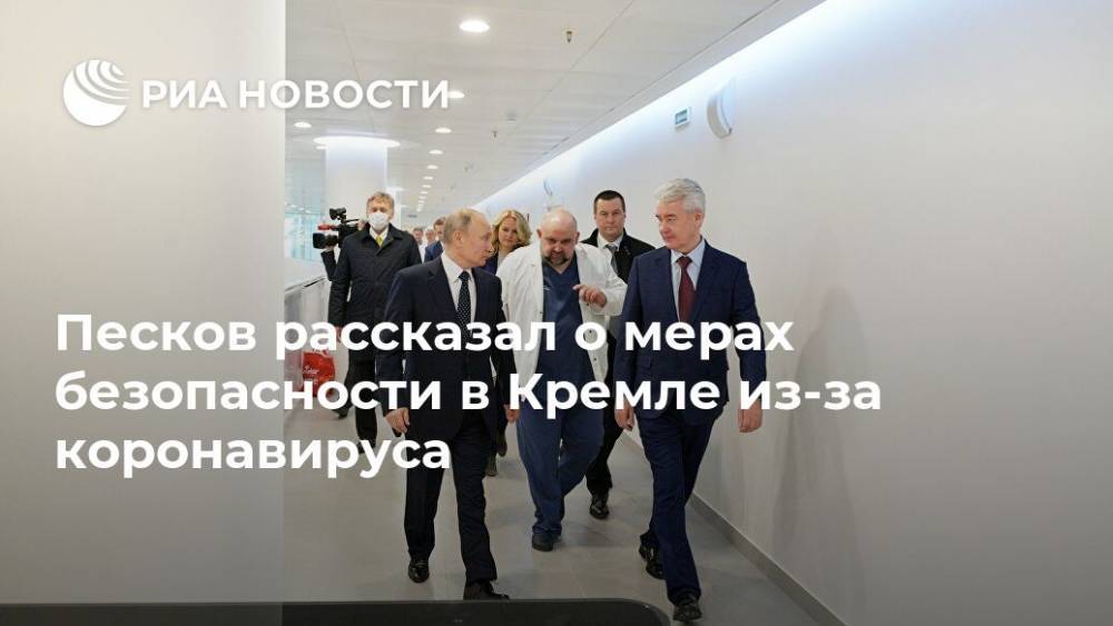 Владимир Путин - Дмитрий Песков - Песков рассказал о мерах безопасности в Кремле из-за коронавируса - ria.ru - Москва - Россия