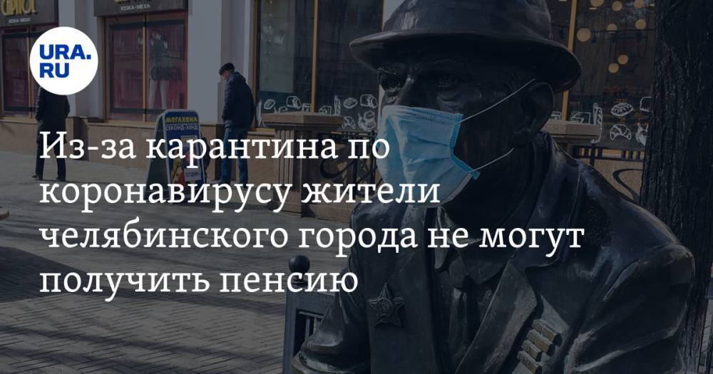 Из-за карантина по коронавирусу жители челябинского города не могут получить пенсию. В Миассе работает только один офис Сбербанка - ura.news - Челябинская обл. - Миасс