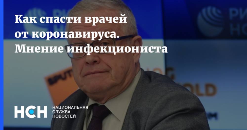 Денис Проценко - Николай Малышев - Как спасти врачей от коронавируса. Мнение инфекциониста - nsn.fm