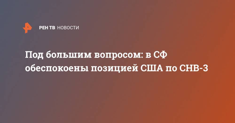 Константин Косачев - Анатолий Антонов - Под большим вопросом: в СФ обеспокоены позицией США по СНВ-3 - ren.tv - Москва - Россия - США - Вашингтон