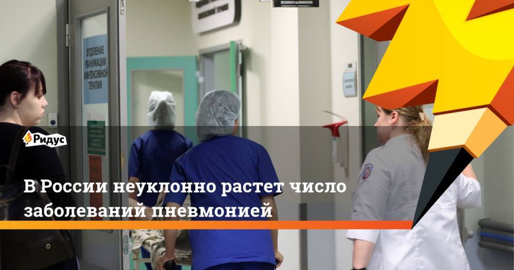 В России неуклонно растет число заболеваний пневмонией - ridus.ru - Россия