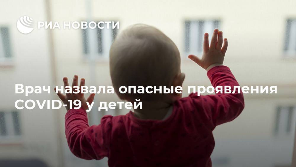 Врач назвала опасные проявления COVID-19 у детей - ria.ru - Москва