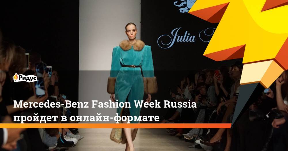 Александр Шумский - Mercedes-Benz Fashion Week Russia пройдет в онлайн-формате - ridus.ru - Россия