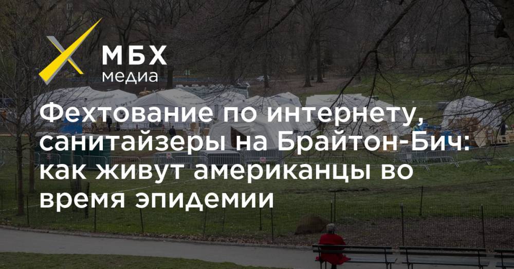 Джон Хопкинс - Фехтование по интернету, санитайзеры на Брайтон-Бич: как живут американцы во время эпидемии - mbk.news - США - шт.Аляска