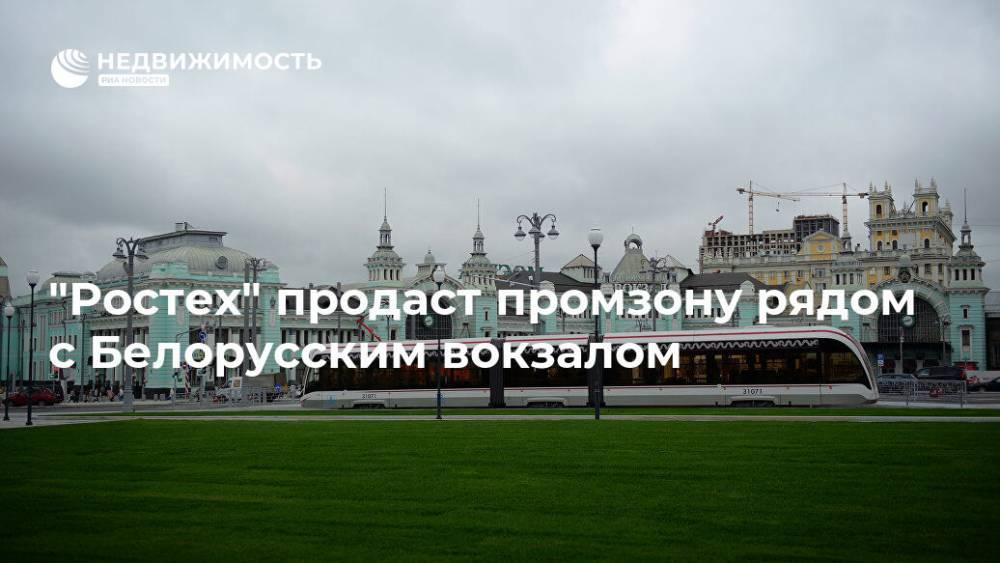 "Ростех" продаст промзону рядом с Белорусским вокзалом - realty.ria.ru - Москва