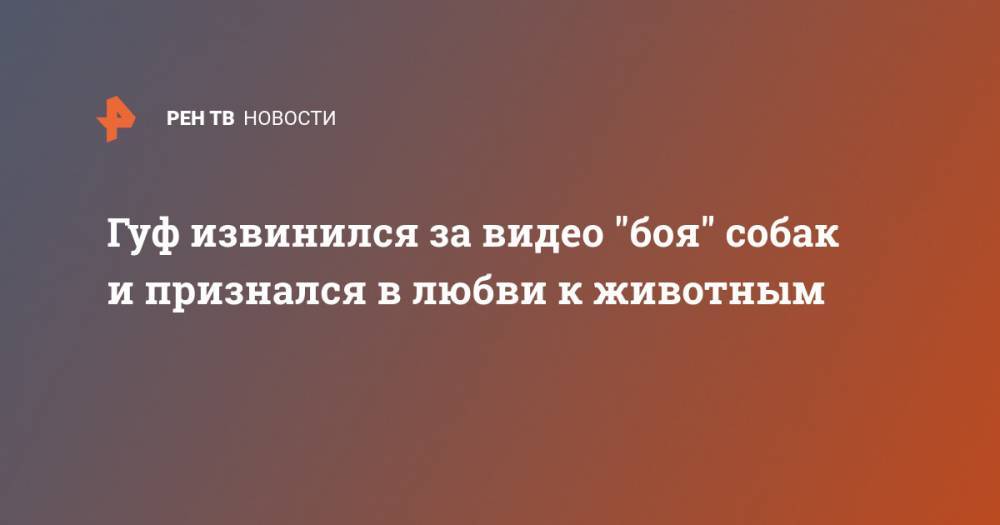 Алексей Долматов - Гуф извинился за видео "боя" собак и признался в любви к животным - ren.tv