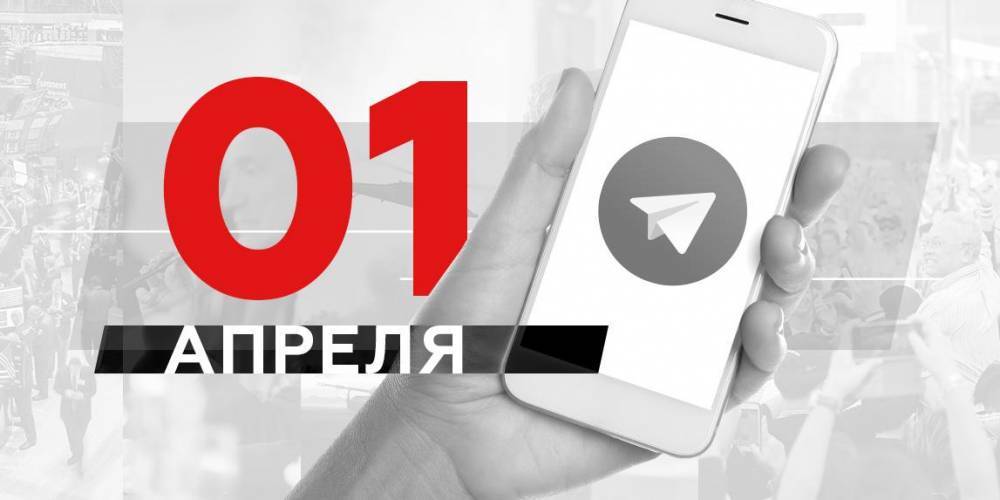 Что пишут в Телеграме: 1 апреля - ruposters.ru - Китай - Швейцария - Италия - Франция - Испания - Эмираты