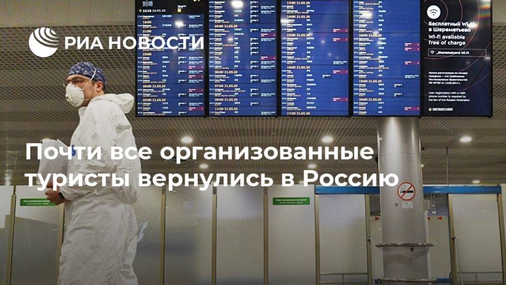 Почти все организованные туристы вернулись в Россию - ria.ru - Москва - Россия