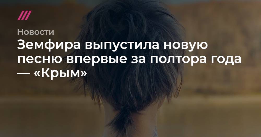 Иосиф Бродский - Земфира выпустила новую песню впервые за полтора года — «Крым» - tvrain.ru - Крым