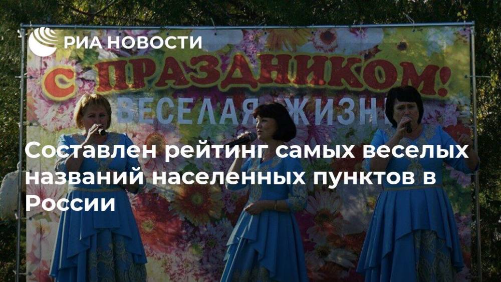 Составлен рейтинг самых веселых названий населенных пунктов в России - ria.ru - Москва - Россия