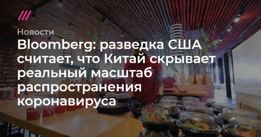 Bloomberg: разведка США считает, что Китай скрывает реальный масштаб распространения коронавируса - tvrain.ru - Россия - США - КНДР - Иран - Китай - п. Хубэй - Индонезия