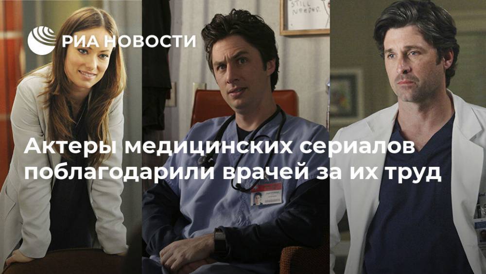 Актеры медицинских сериалов поблагодарили врачей за их труд - ria.ru - Москва