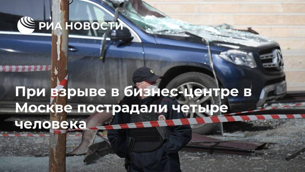 При взрыве в бизнес-центре в Москве пострадали четыре человека - ria.ru - Москва