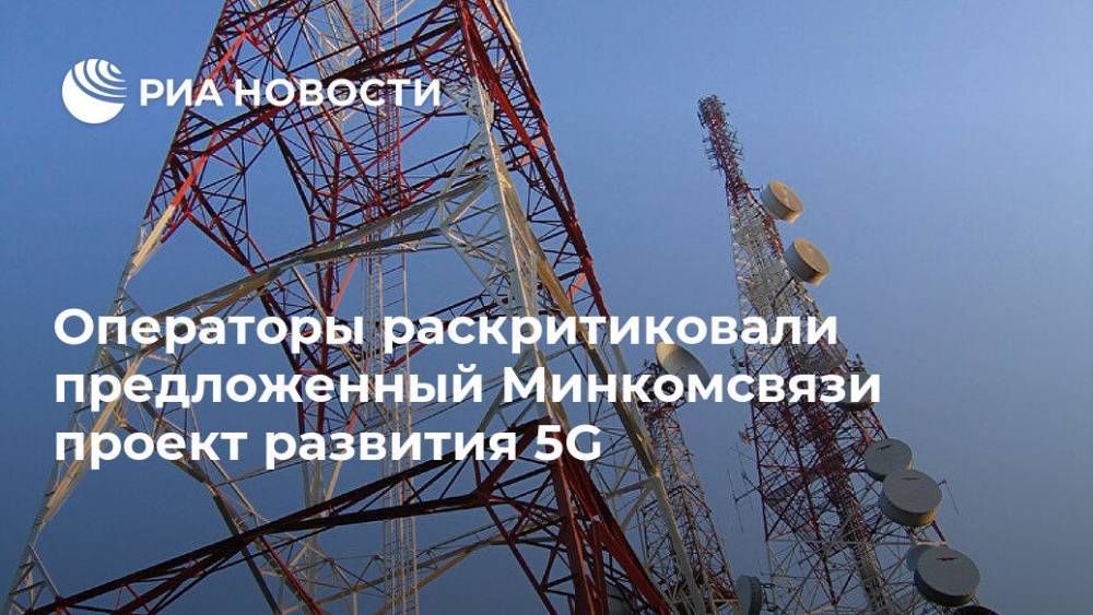 Операторы раскритиковали предложенный Минкомсвязи проект развития 5G - ria.ru - Москва - Россия