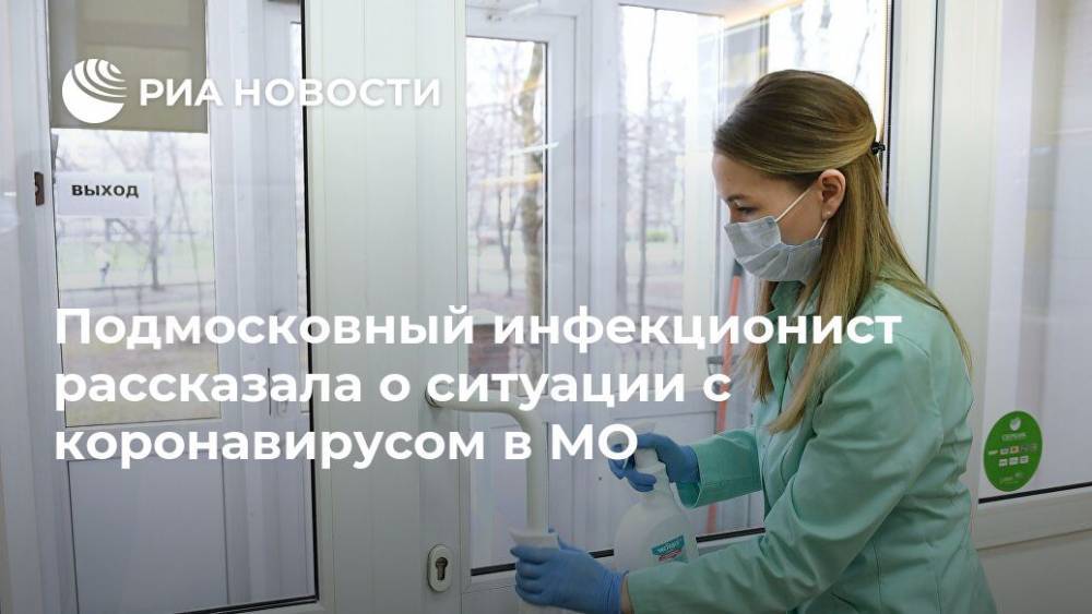 Подмосковный инфекционист рассказала о ситуации с коронавирусом в МО - ria.ru - Москва
