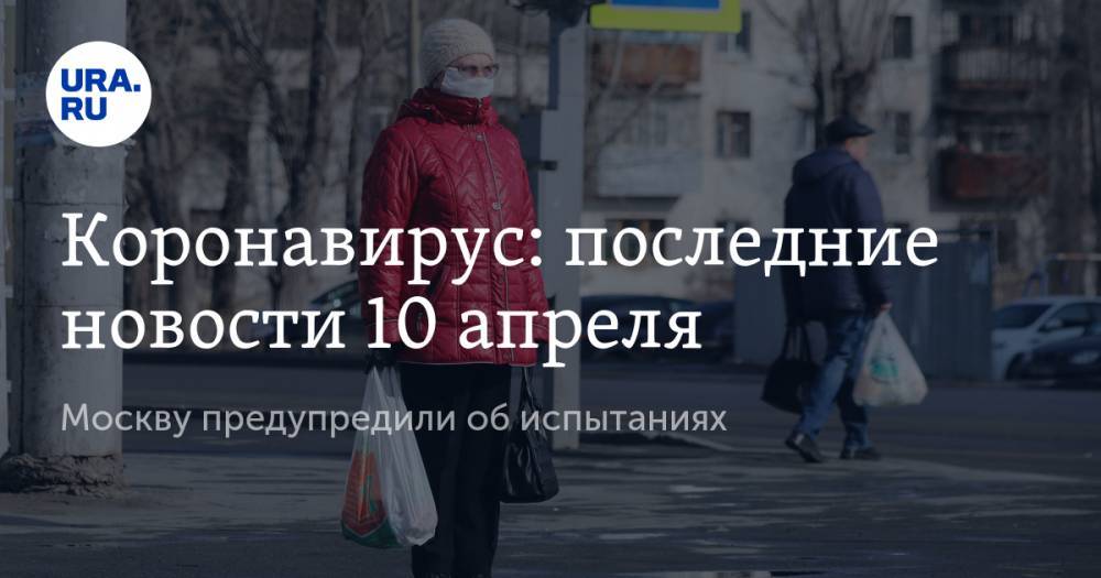 Коронавирус: последние новости 10 апреля. Миллонам россиян грозит увольнение, озвучены последствия заражения COVID-19, Москву предупредили об испытаниях - ura.news - Москва - США - Испания