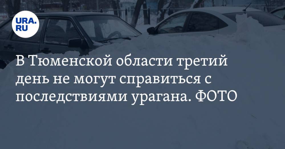 В Тюменской области третий день не могут справиться с последствиями урагана. ФОТО - ura.news - Тюменская обл. - Тобольск