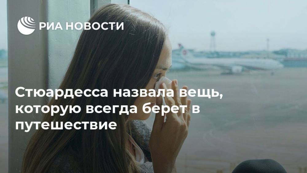 Стюардесса назвала вещь, которую всегда берет в путешествие - ria.ru - Москва