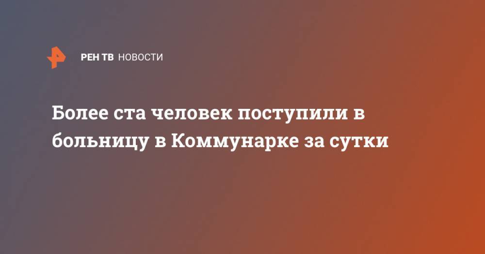 Денис Проценко - Более ста человек поступили в больницу в Коммунарке за сутки - ren.tv - Россия