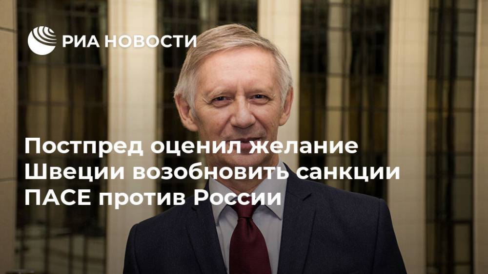 Иван Солтановский - Постпред оценил желание Швеции возобновить санкции ПАСЕ против России - ria.ru - Москва - Россия - Швеция