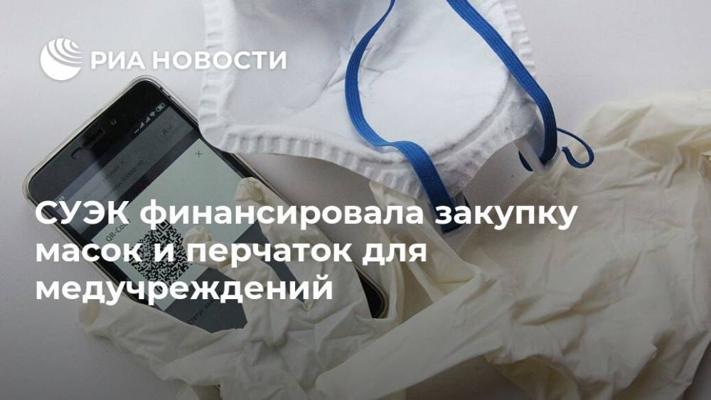 СУЭК финансировала закупку масок и перчаток для медучреждений - ria.ru - Москва