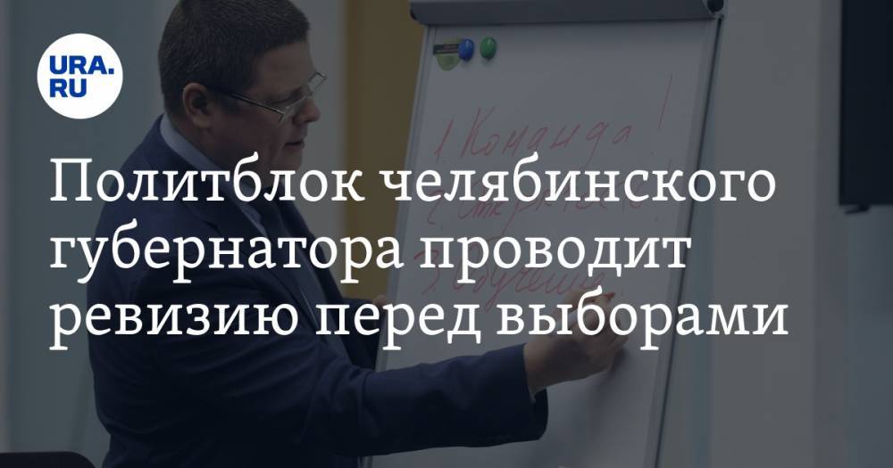 Алексей Текслер - Анатолий Векшин - Политблок челябинского губернатора проводит ревизию перед выборами - ura.news - Россия - Челябинская обл. - Челябинск