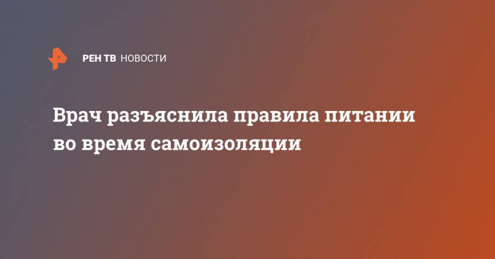 Наталья Пугачева - Врач разъяснила правила питании во время самоизоляции - ren.tv