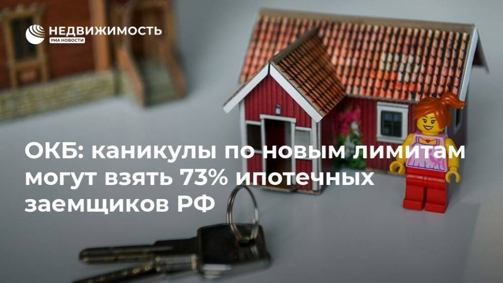 ОКБ: каникулы по новым лимитам могут взять 73% ипотечных заемщиков РФ - realty.ria.ru - Москва - Россия - Дальний Восток