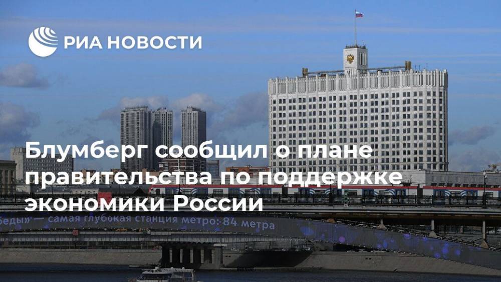 Блумберг сообщил о плане правительства по поддержке экономики России - ria.ru - Москва - Россия