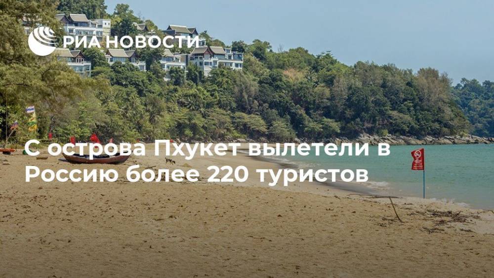 С острова Пхукет вылетели в Россию более 220 туристов - ria.ru - Москва - Россия - Санкт-Петербург - Бангкок