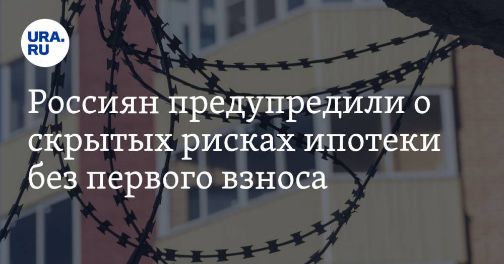 Ирина Радченко - Россиян предупредили о скрытых рисках ипотеки без первого взноса - ura.news