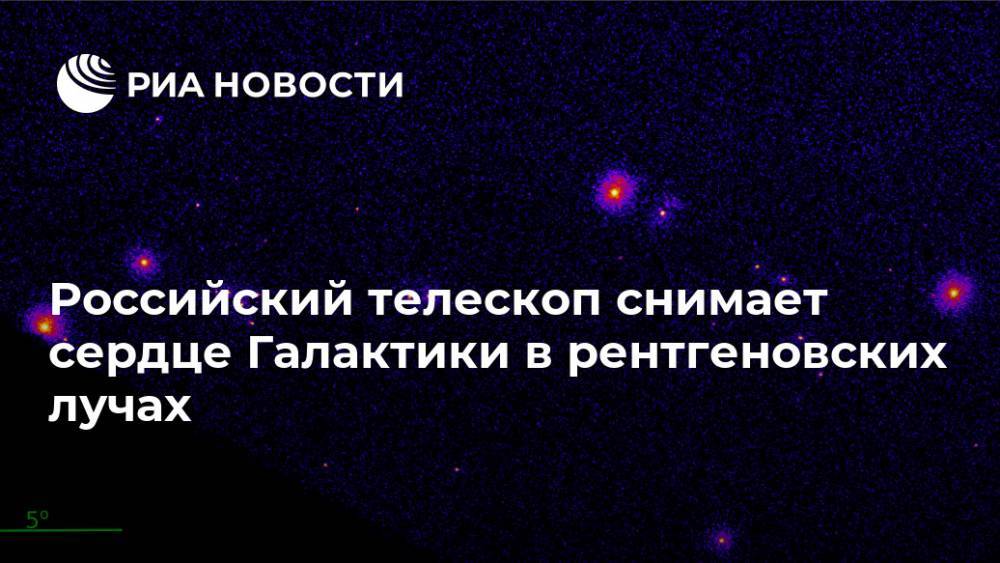 Российский телескоп снимает сердце Галактики в рентгеновских лучах - ria.ru - Москва