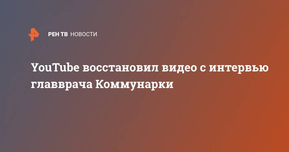 Денис Проценко - YouTube восстановил видео с интервью главврача Коммунарки - ren.tv