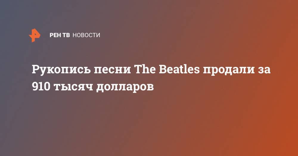 Пол Маккартни - Рукопись песни The Beatles продали за 910 тысяч долларов - ren.tv