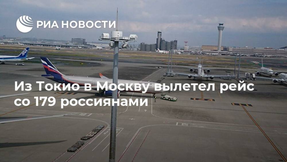 Из Токио в Москву вылетел рейс со 179 россиянами - ria.ru - Москва - Россия - Токио - Япония
