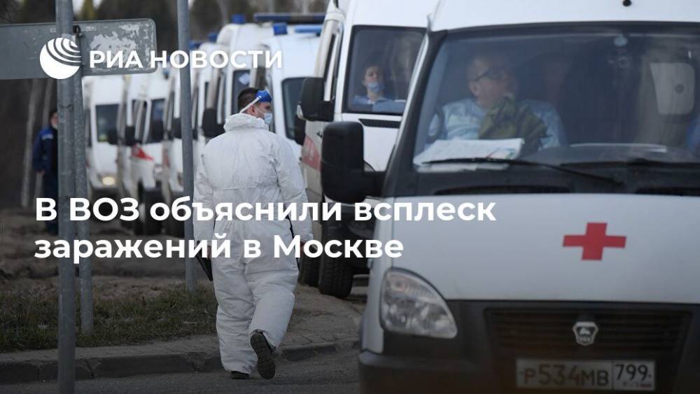 Мелита Вуйнович - В ВОЗ объяснили всплеск заражений в Москве - ria.ru - Москва - Россия