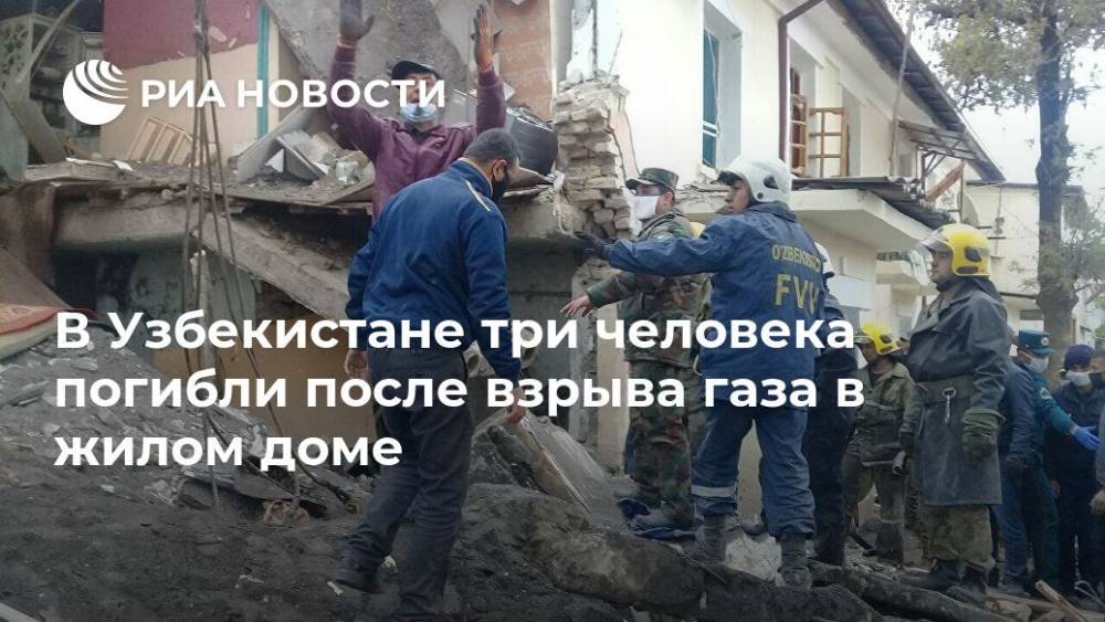 В Узбекистане три человека погибли после взрыва газа в жилом доме - ria.ru - Узбекистан - Самаркандская обл. - Ташкент