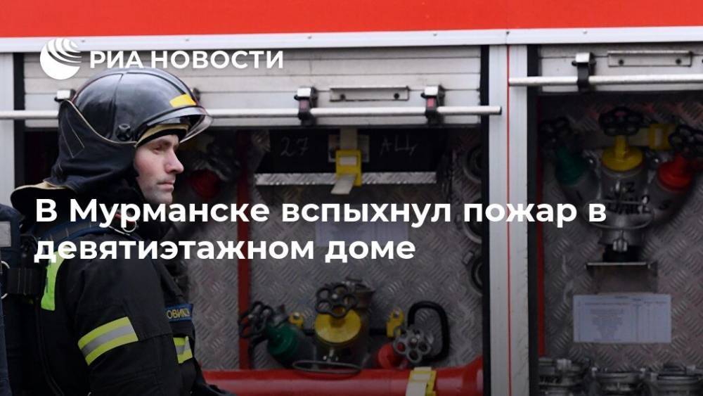 В Мурманске вспыхнул пожар в девятиэтажном доме - ria.ru - Мурманск