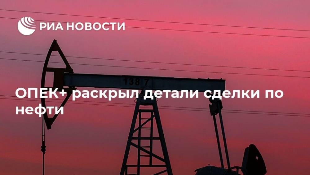 ОПЕК+ раскрыл детали сделки по нефти - ria.ru - Москва - США - Владимир Путин
